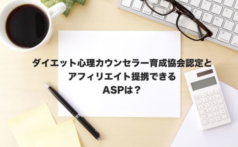 ダイエット心理アフィリエイト