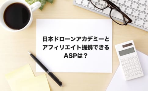日本ドローンアカデミーアフィリエイト
