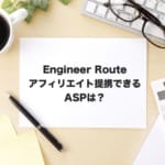 engineer routeアフィリエイト