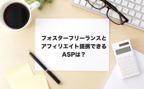 フォスターアフィリエイト