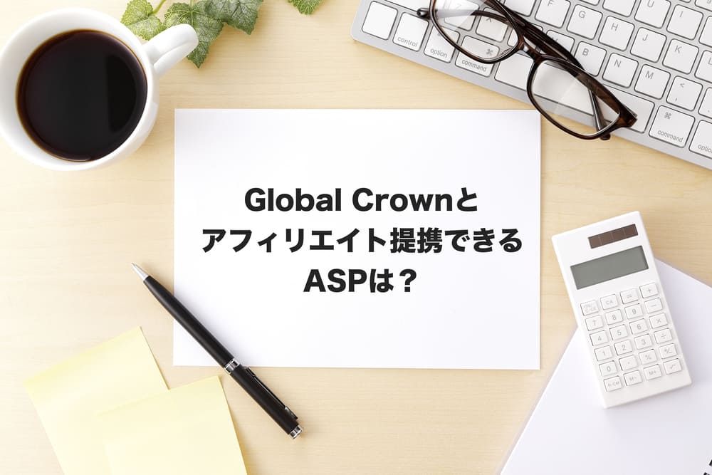 global crownアフィリエイト