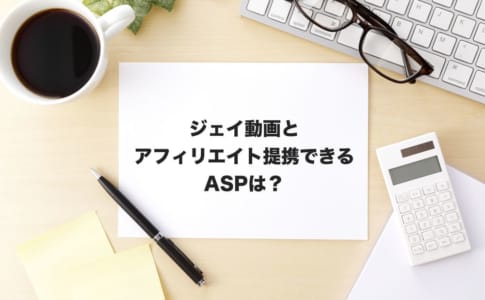 ジェイ動画アフィリエイト