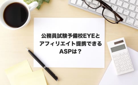 公務員試験EYEアフィリエイト