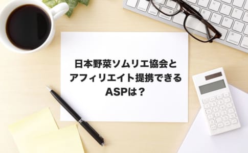 日本野菜ソムリエアフィリエイト