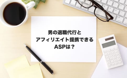 男の退職代行アフィリエイト