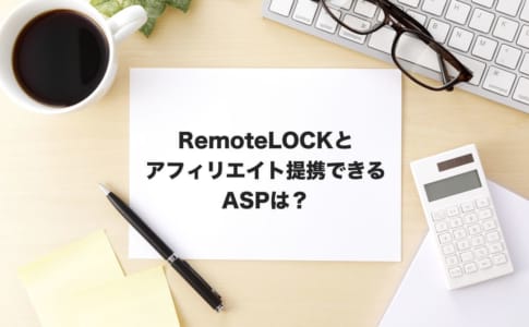 リモートロックアフィリエイト