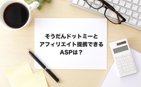 そうだんドットミーアフィリエイト