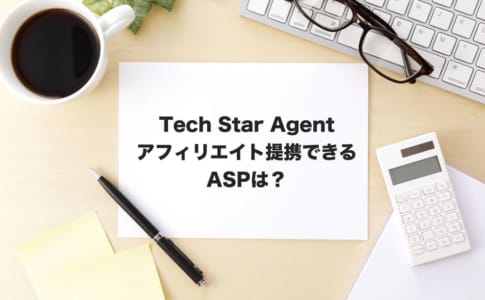 TechStarAgentアフィリエイト