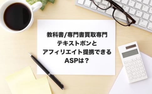 テキストポンアフィリエイト