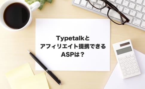 typetalkアフィリエイト