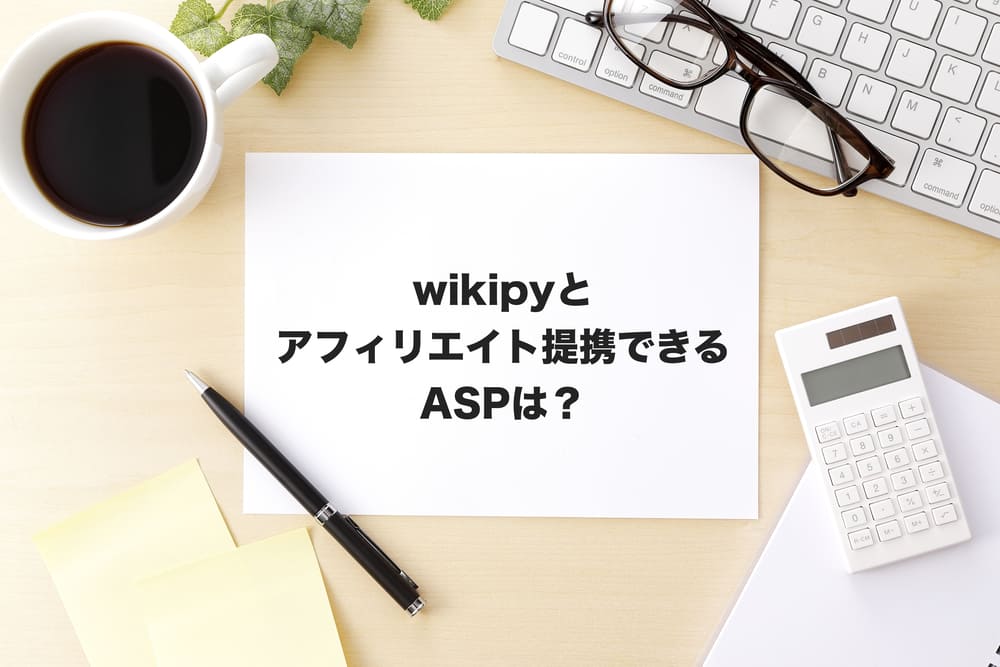 wikipyアフィリエイト