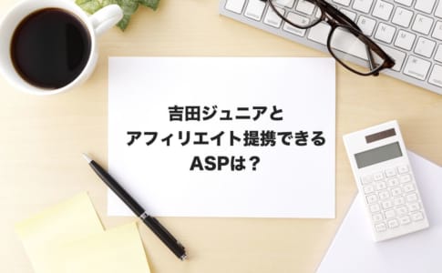 吉田ジュニアアフィリエイト
