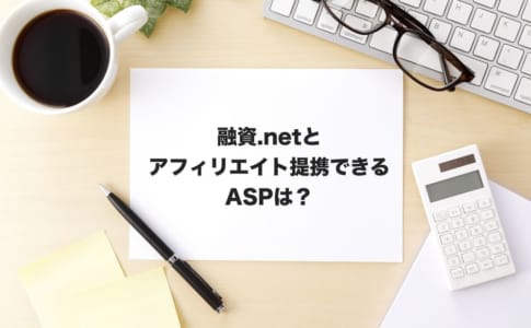 融資.netアフィリエイト
