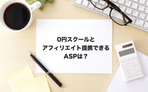0円スクールアフィリエイト