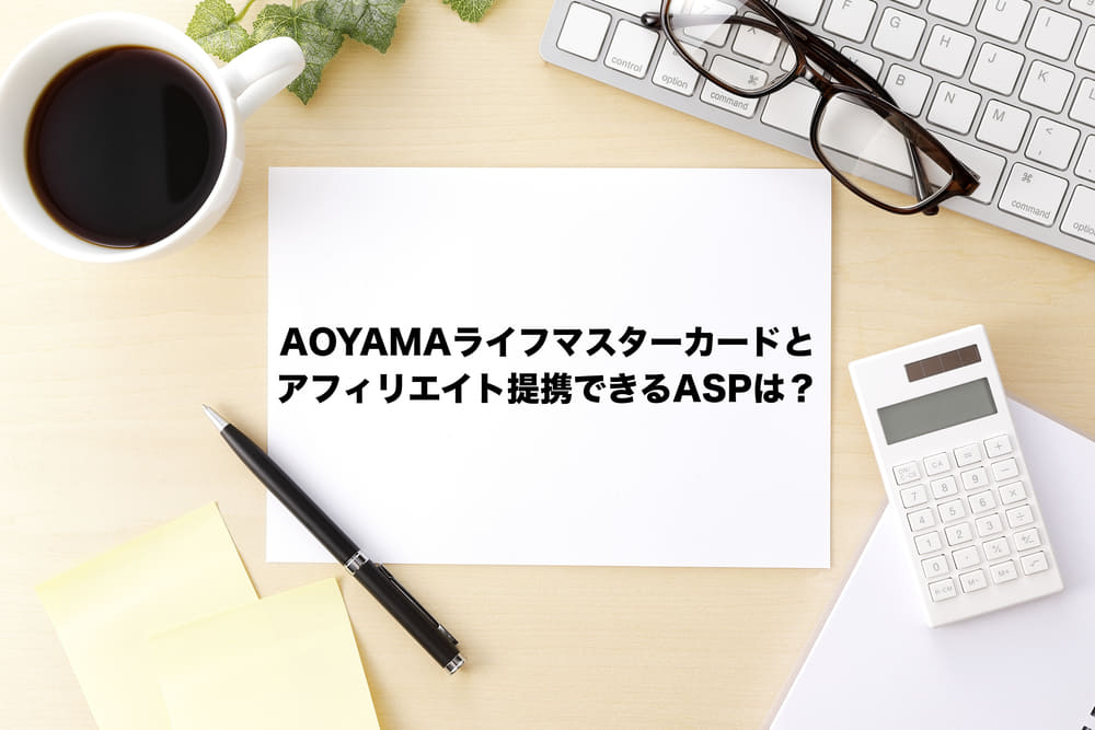 Aoyamaライフマスターカードとアフィリエイト提携できるaspは Useful Notes
