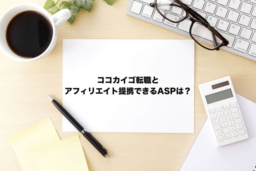 ココカイゴ転職とアフィリエイト提携できるaspは Useful Notes