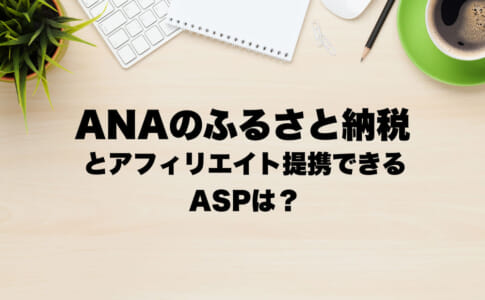 ANA ふるさと納税