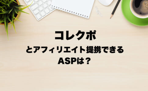 コレクポ