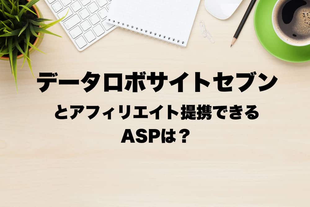 データロボサイトセブンとアフィリエイト提携できるaspは Useful Notes