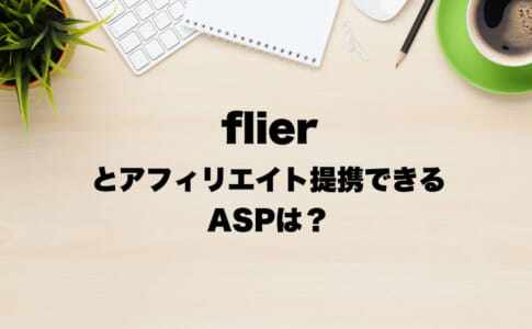 flier（フライヤー）