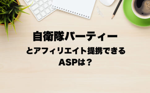 自衛隊パーティー