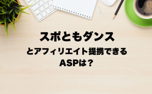 スポともダンス