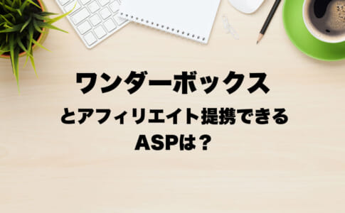 ワンダーボックス