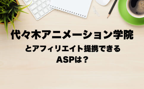 代々木アニメ