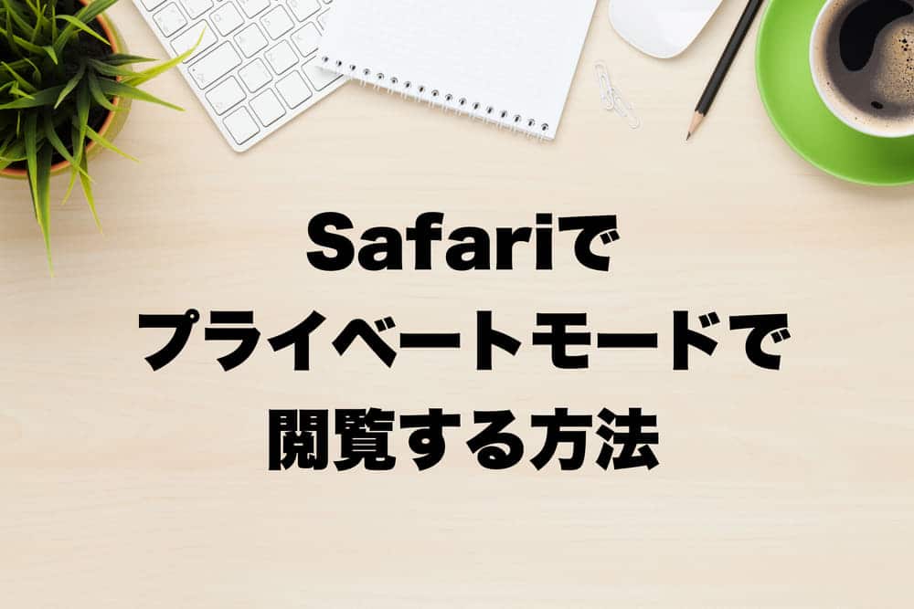 Iphone13 Ios15のsafariでプライベートモードで閲覧する方法 Useful Notes