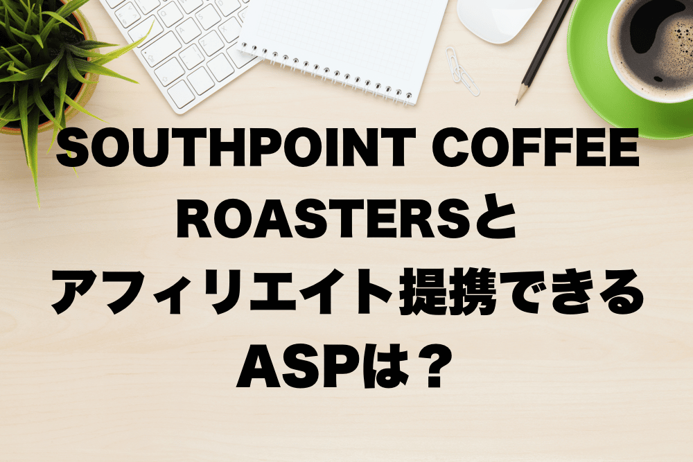TAKAMURA COFFEE ROASTERSとアフィリエイト提携できるASPは？ | USEFuL NOTES