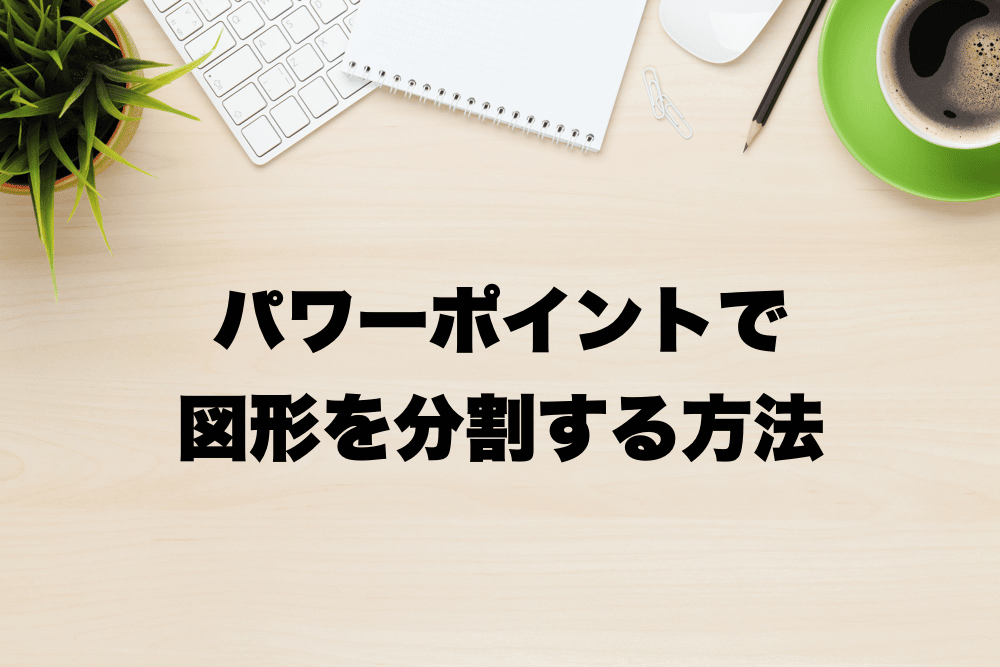 パワーポイントで図形を分割する方法 | USEFuL NOTES