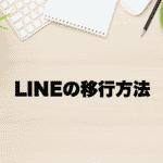 iPhone14の機種変更でLINEの移行方法