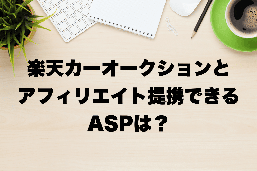 楽天カーオークションとアフィリエイト提携できるaspは Useful Notes