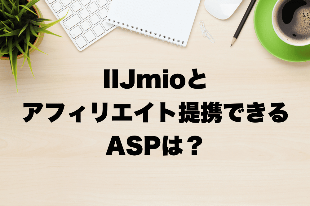IIJmioとアフィリエイト提携できるASPは